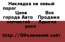 Накладка на левый порог  Chrysler 300C 2005-2010    › Цена ­ 5 000 - Все города Авто » Продажа запчастей   . Адыгея респ.